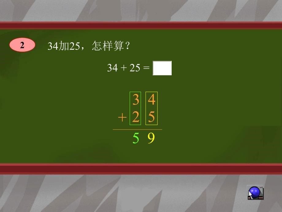 集体中心校邢璐人教版二年级数学上册《两位数加两位数》PPT课件_第5页