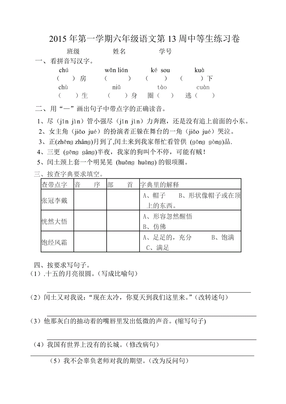 六年级语文上册第五单元练习卷文档_第1页