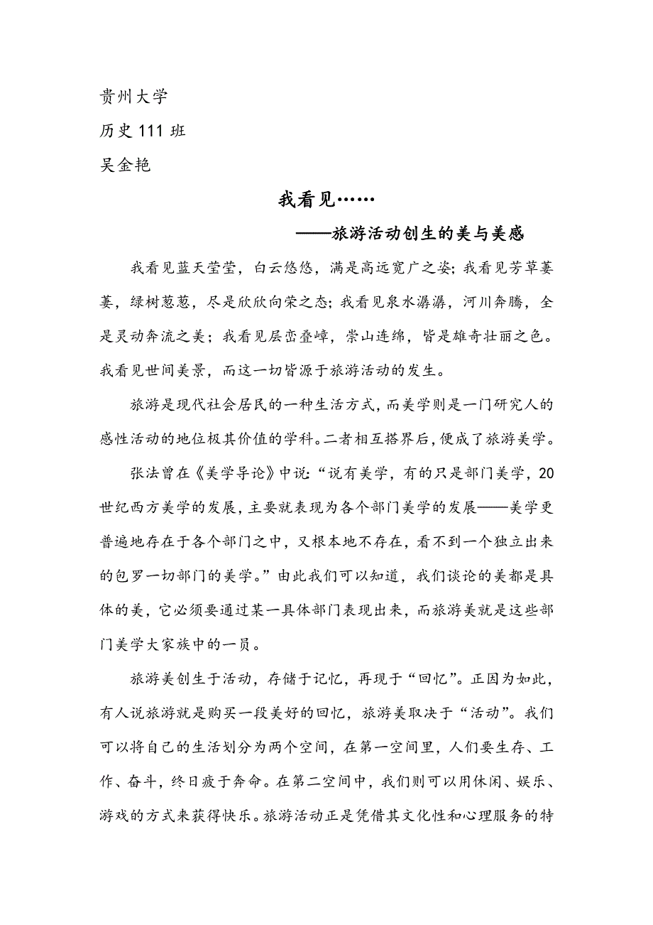 我看见—旅游活动创生的美与美感_第1页