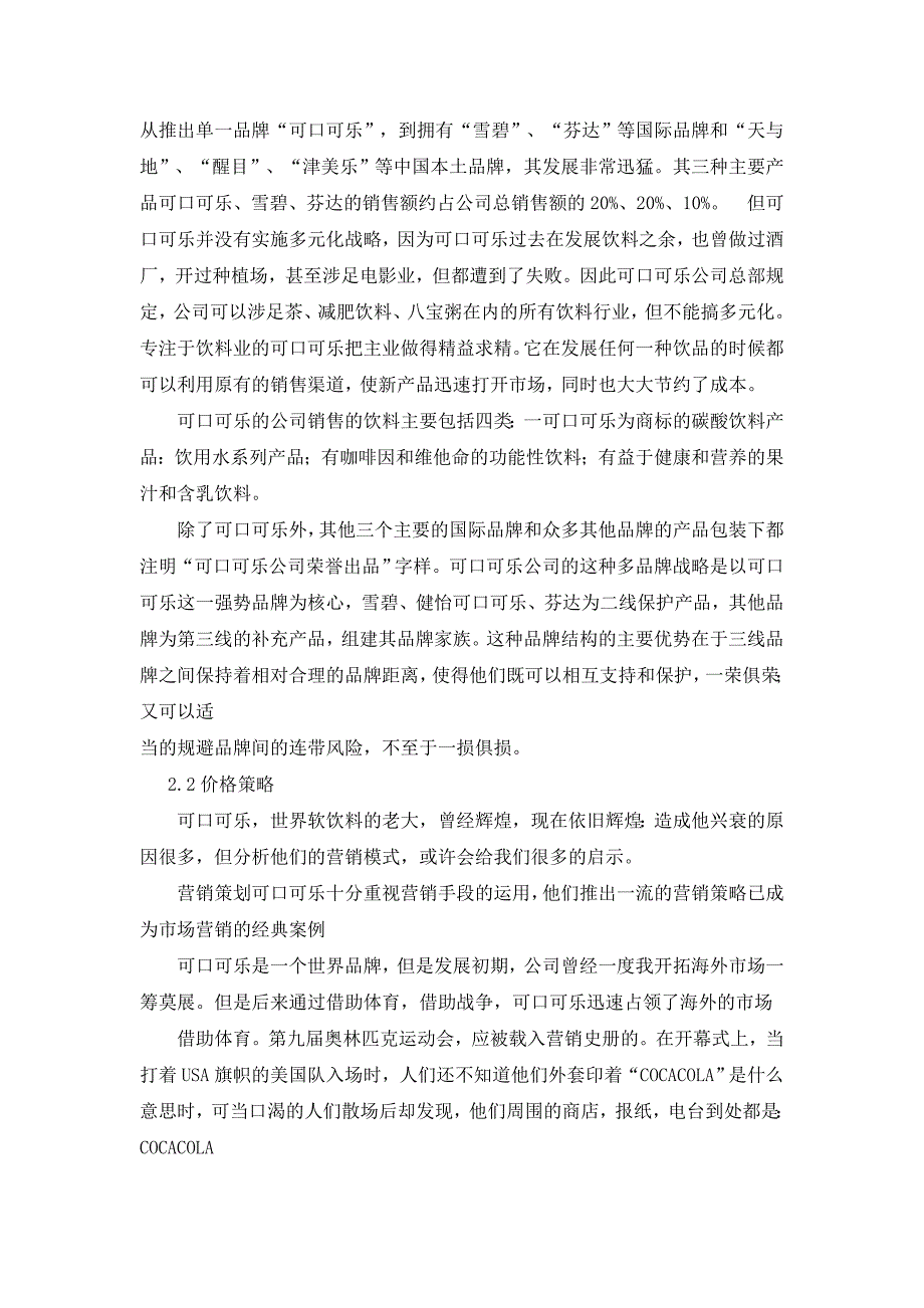 可口可乐公司的营销组合分析_第2页