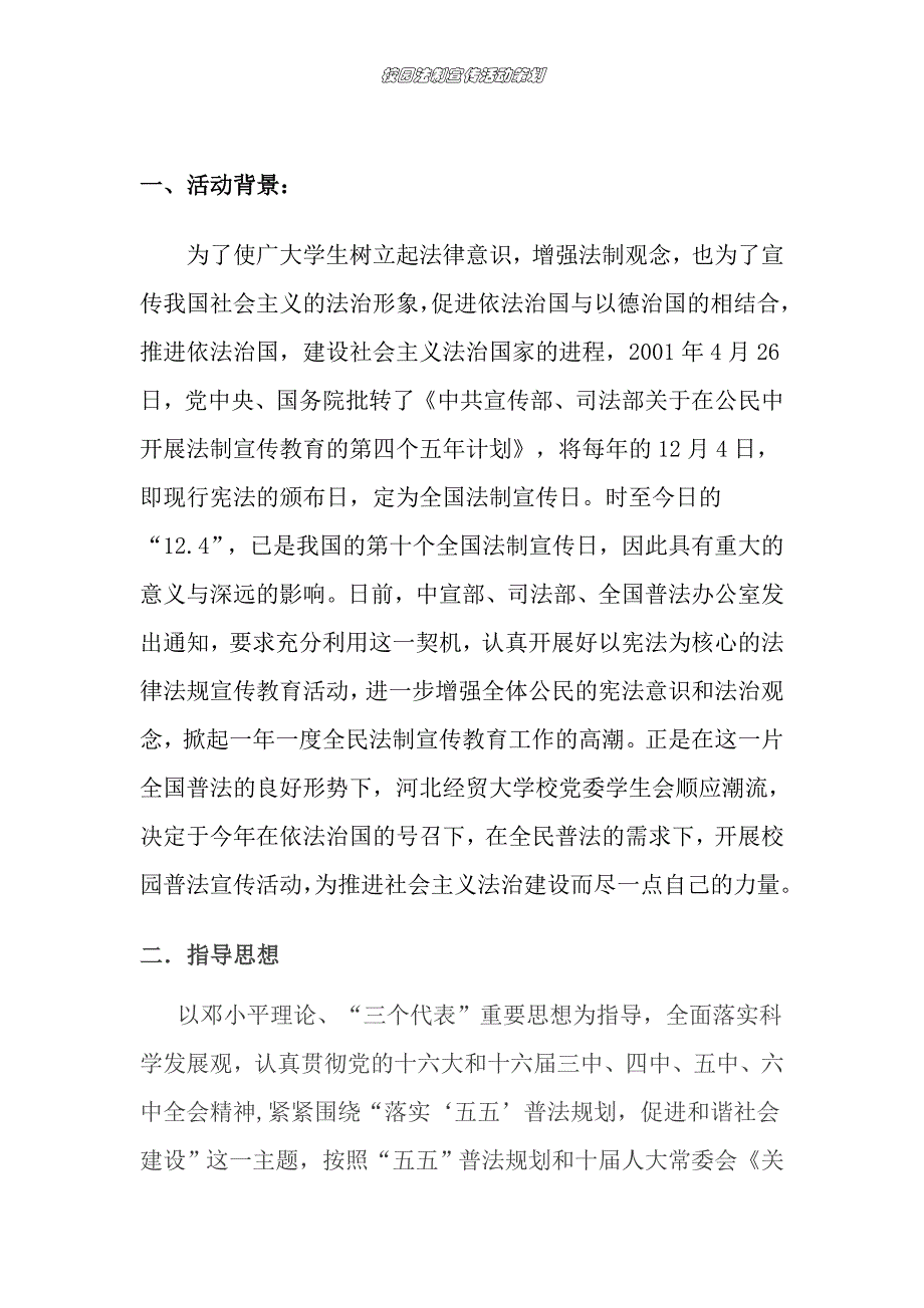 河北经贸大学纪检部法制宣传活动策划_第1页