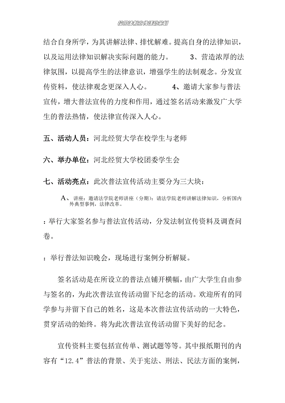 河北经贸大学纪检部法制宣传活动策划_第3页