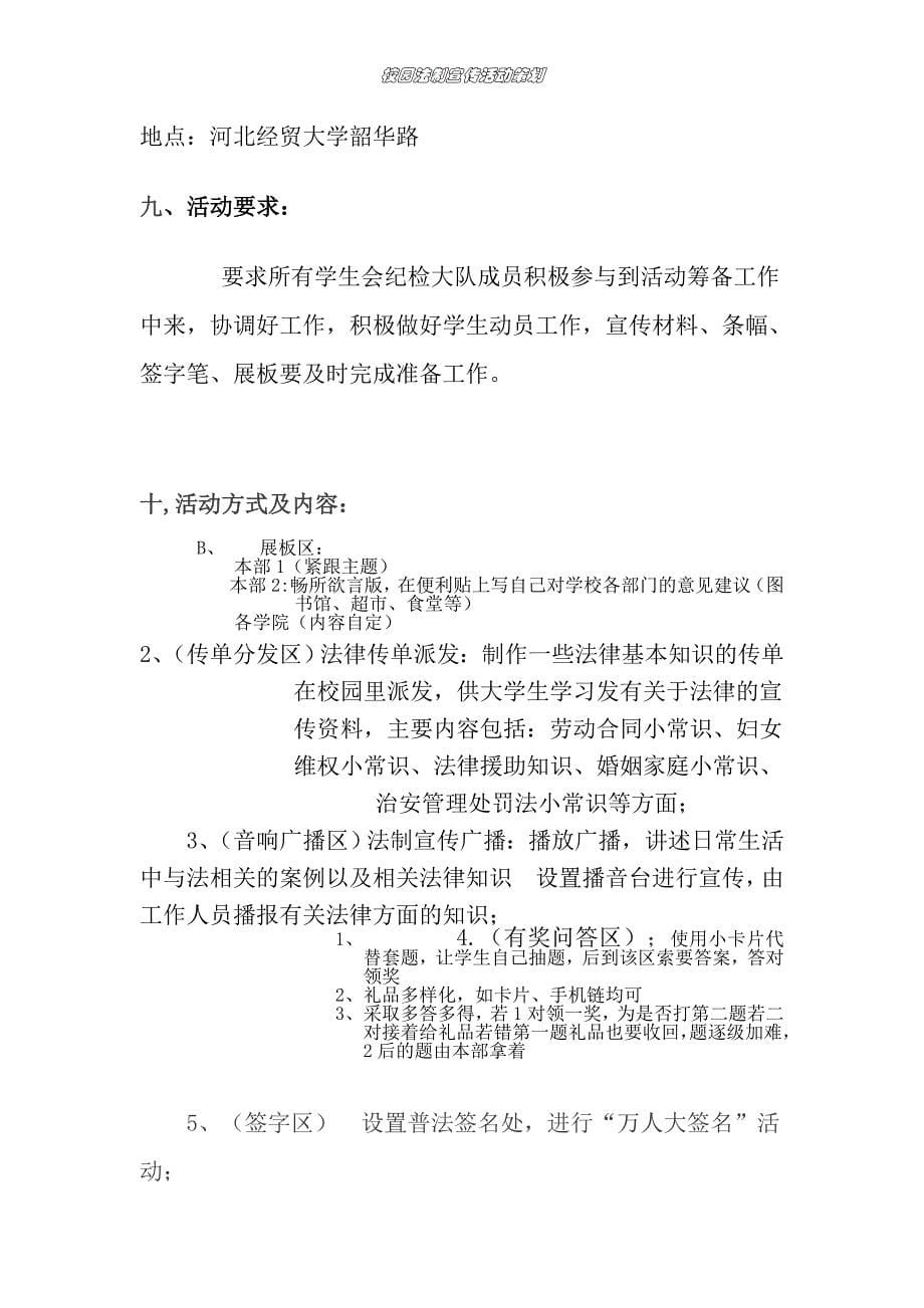 河北经贸大学纪检部法制宣传活动策划_第5页