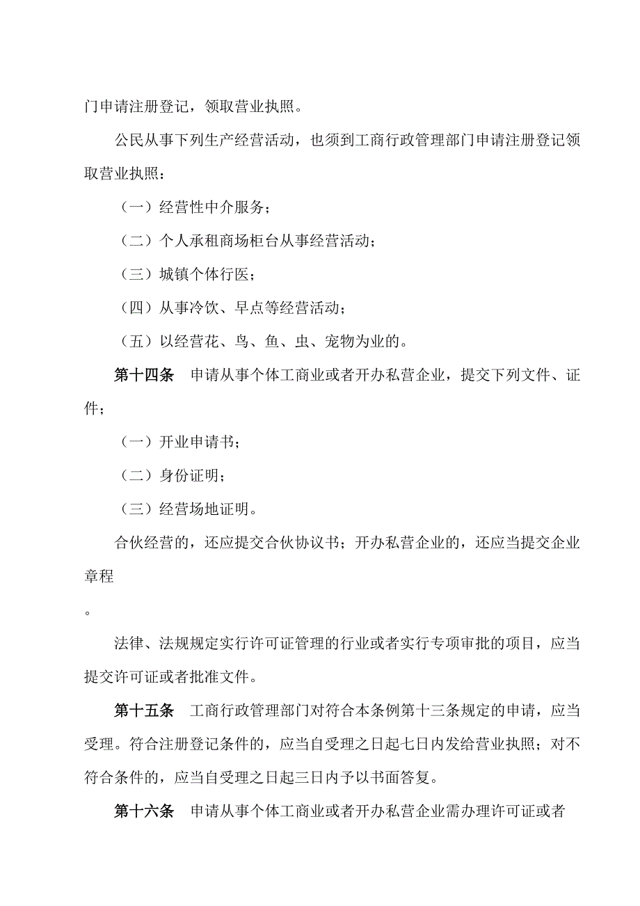 郑州市个体工商户和私营企业条例_第3页