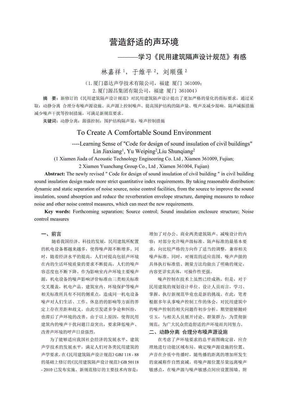 营造舒适的声环境_第1页