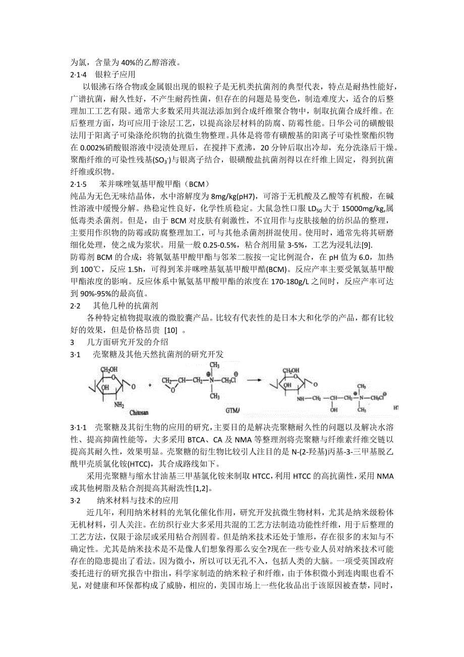 面料抗菌剂,纺织抗菌防臭剂,纳米银抗菌粉,防霉抗菌剂,防螨剂_第5页