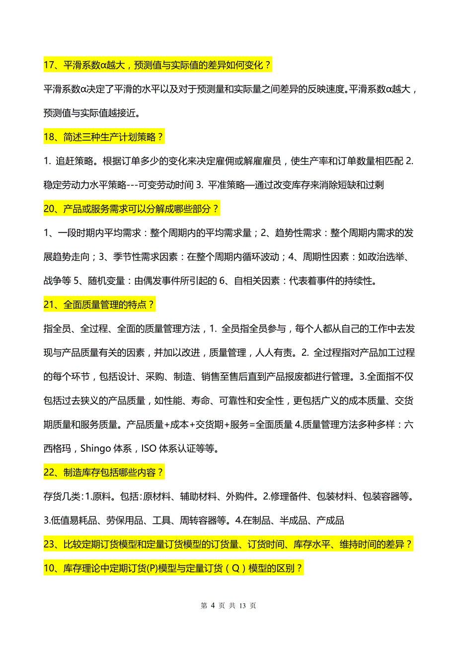 3复习思考题-运营管理_第4页