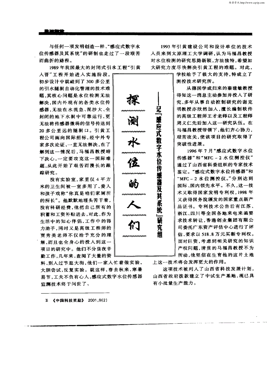 探测水位的人们——记“感应式数字水位传感器及其系统”研究组_第1页