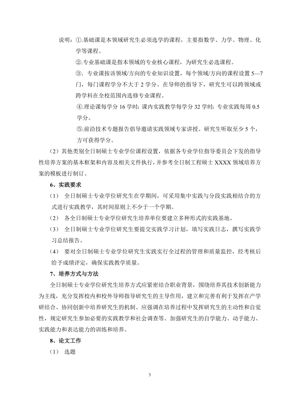 西南交通大学制订全日制硕士专业学位研究生培养方案指导意见讨论稿_第3页