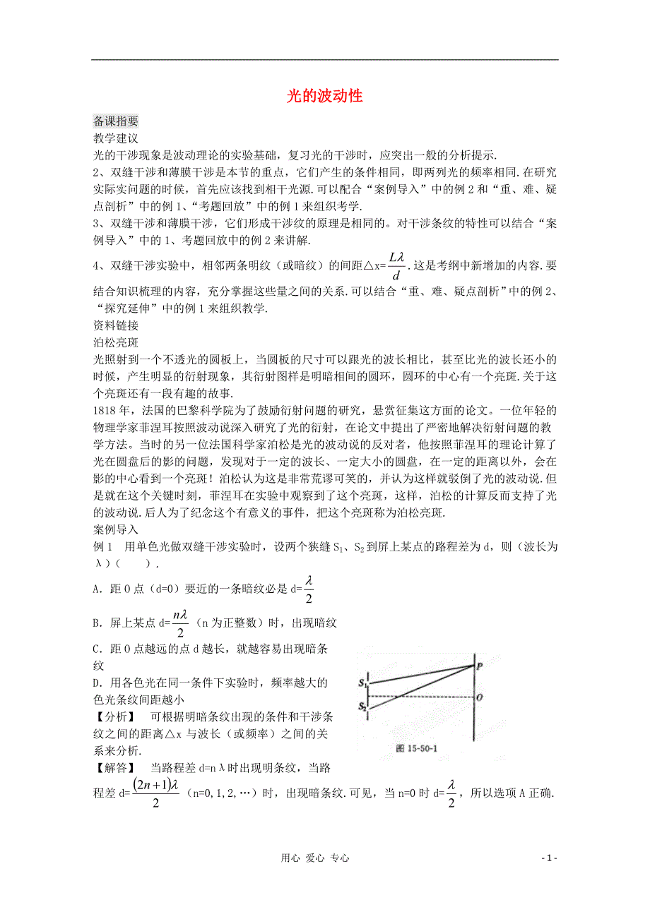 江苏省宿豫中学高三物理第一轮复习《第十五章 光的波动性》教案_第1页