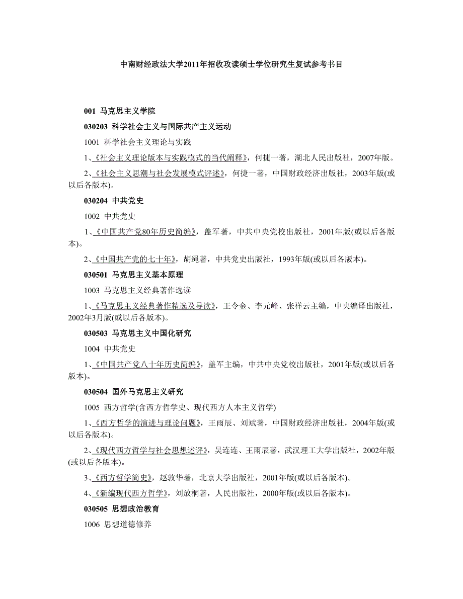 中南财经政法大学硕士学位研究生复试参考书目_第1页
