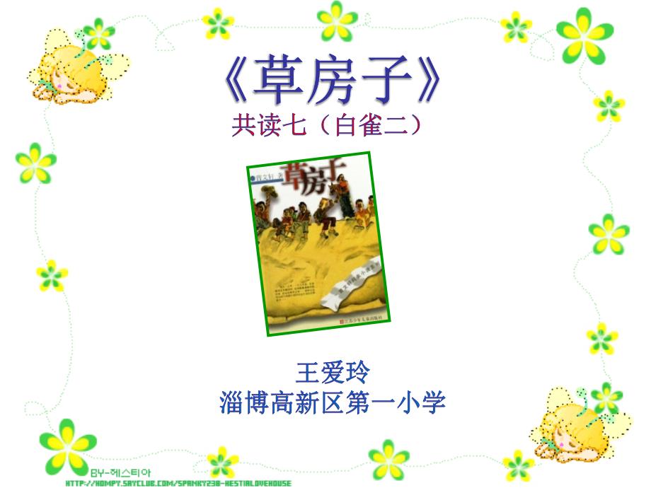 草房子共读七王爱玲_第1页