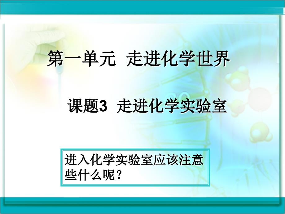 化学：走进化学实验室课件（人教新课标九年级）_第1页