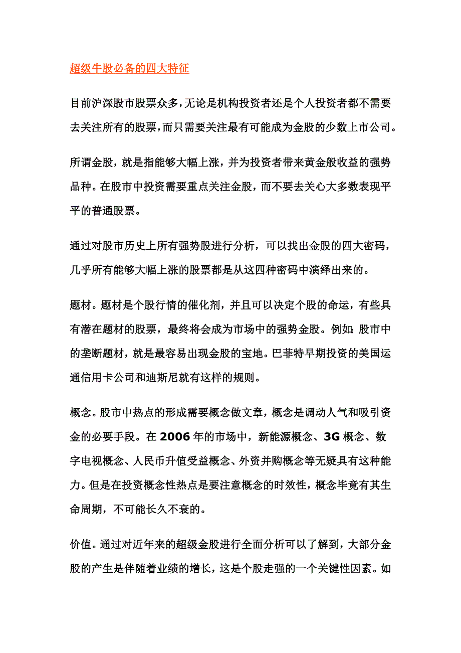 超级牛股必备的四大特征_第1页