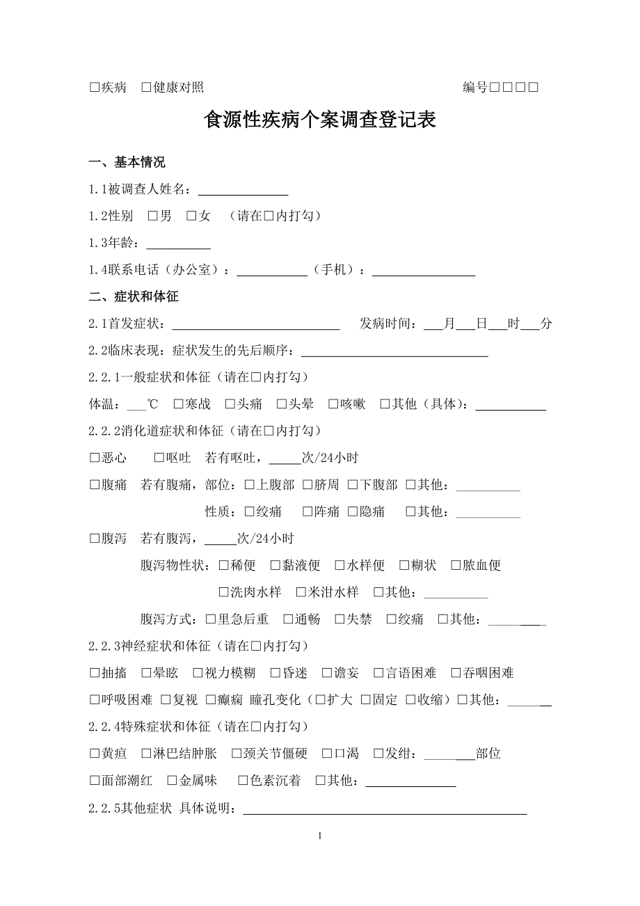 食源性疾病个案调查登记表_第1页