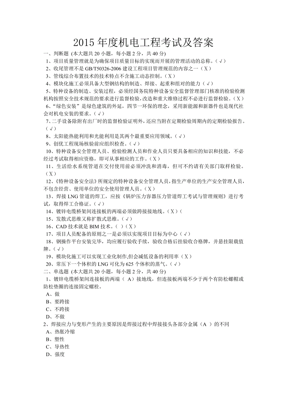 2015年度机电工程考试及答案_第1页