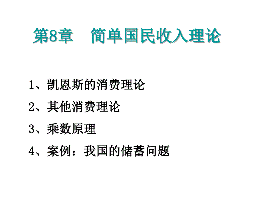 第8章 简单国民收入决定_第1页