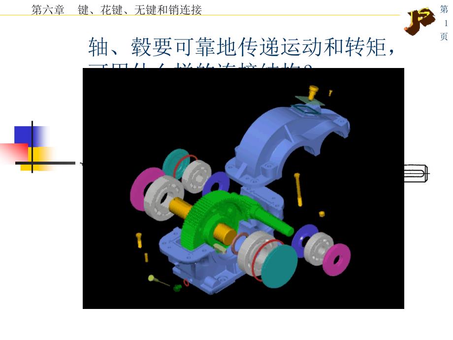 第6章 键 花键 销 型面连接_第1页