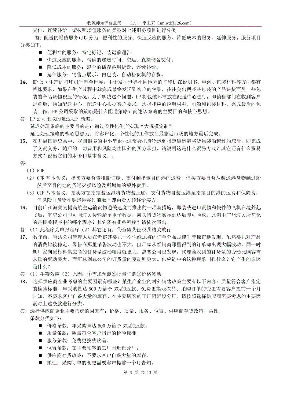 2物流师技能复习题_第3页