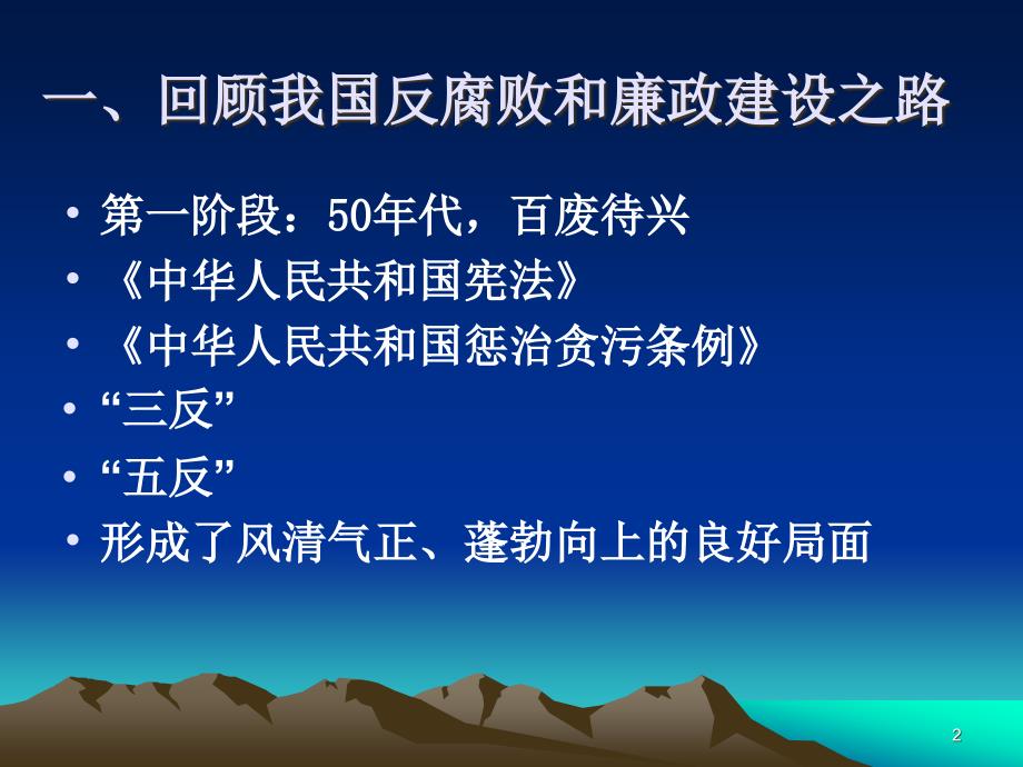 警钟长鸣反腐倡廉党课_第2页