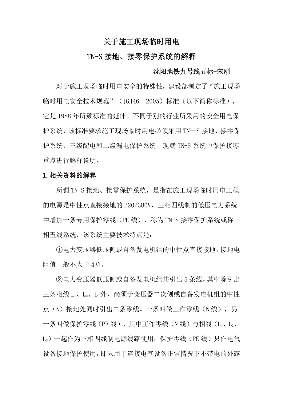 关于施工现场临时用电TN-S接地、接零保护系统的解释_第1页