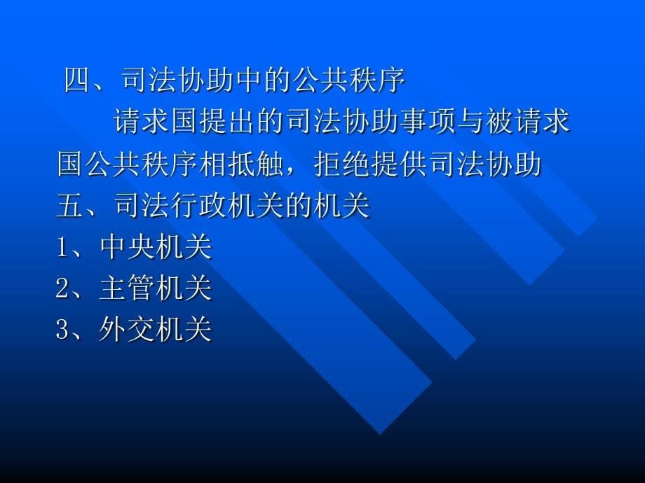 第二十九章 国际司法协助_第5页