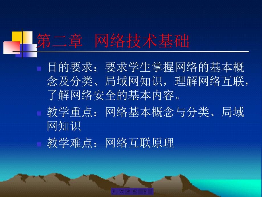 第二章 电子商务技术基础——网络技术基础_第1页