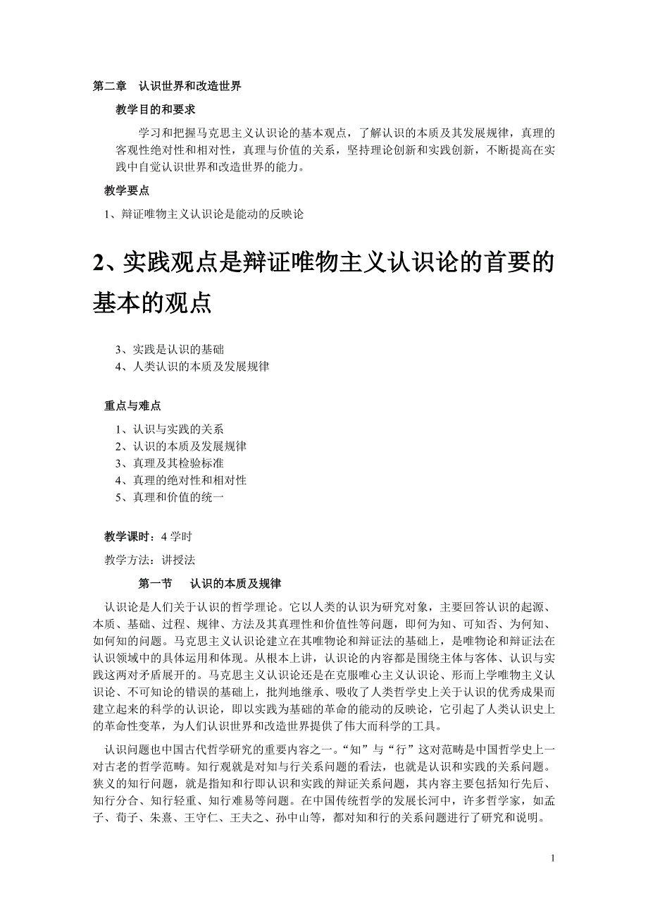 第二章  认识世界和改造世界2_第1页