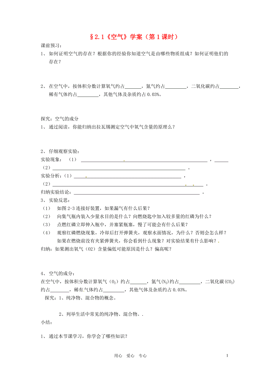 江苏省南京市谷里初级中学九年级化学《空气（第一课时）》学案（无答案）_第1页