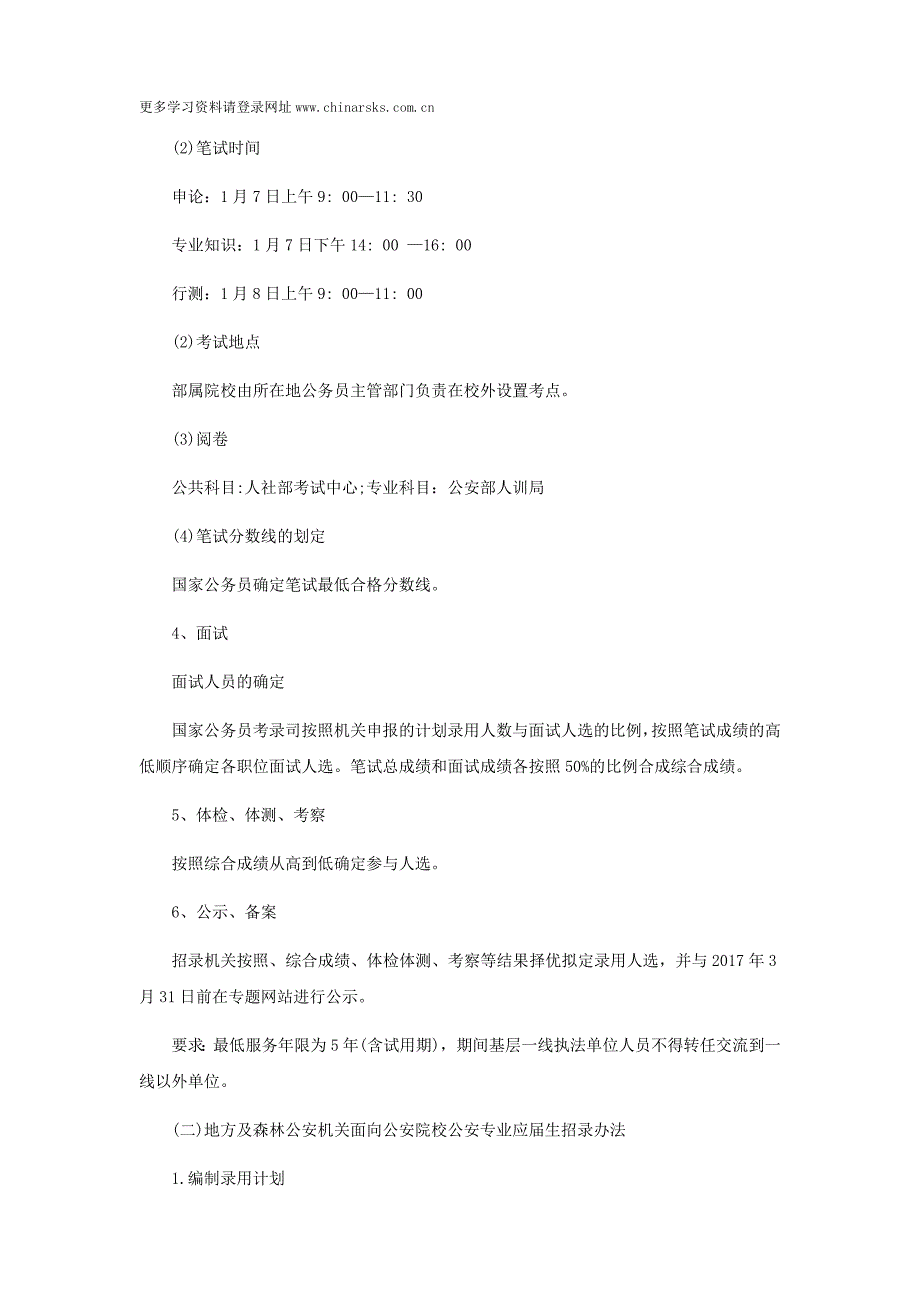 2017年度公安专业毕业生报考公安机关公务员的报名及考试时间安排_第2页