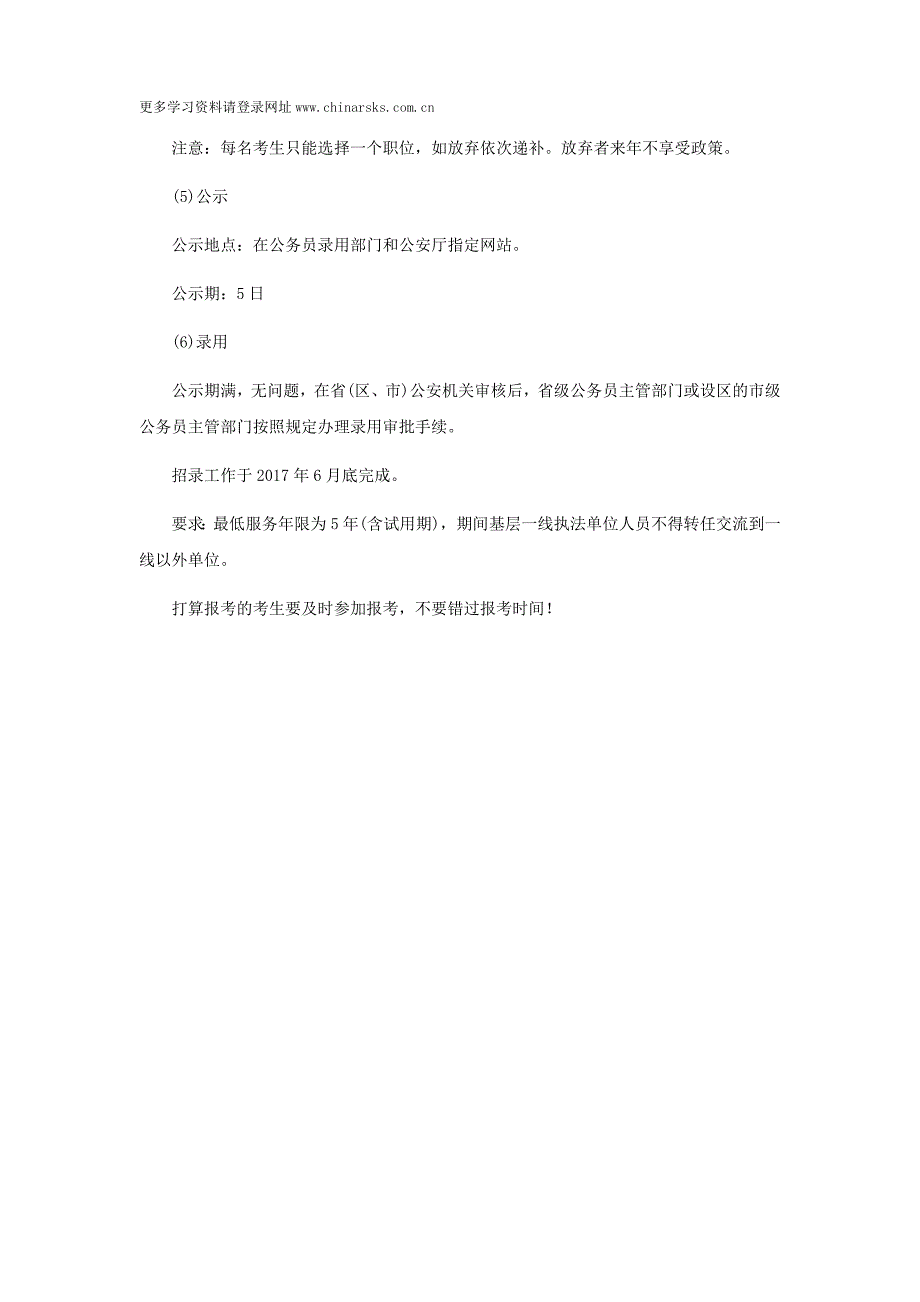 2017年度公安专业毕业生报考公安机关公务员的报名及考试时间安排_第4页