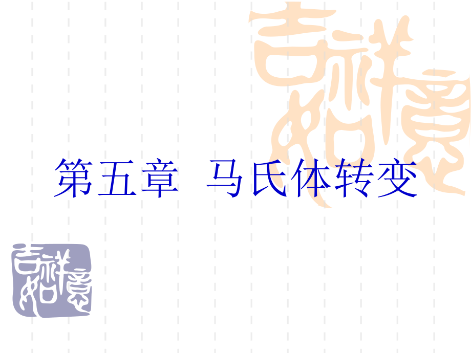 第五章马氏体转变_第1页