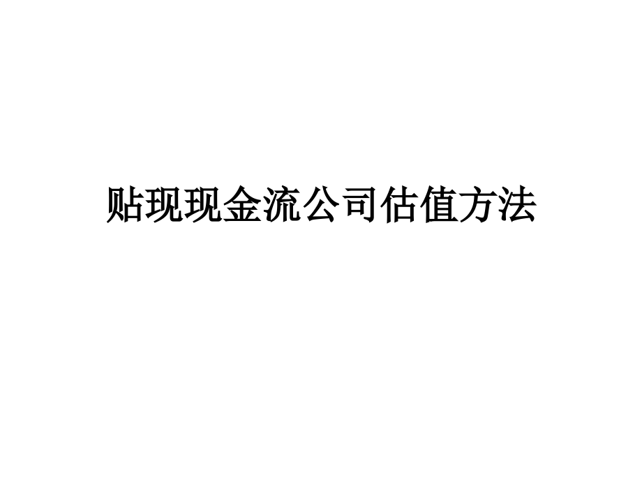 贴现现金流公司估值方法_第1页