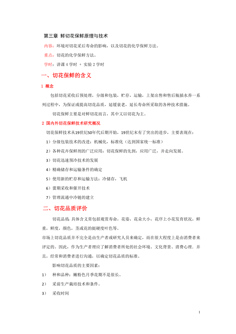 第三章 鲜切花保鲜原理与技术(4+2)_第1页