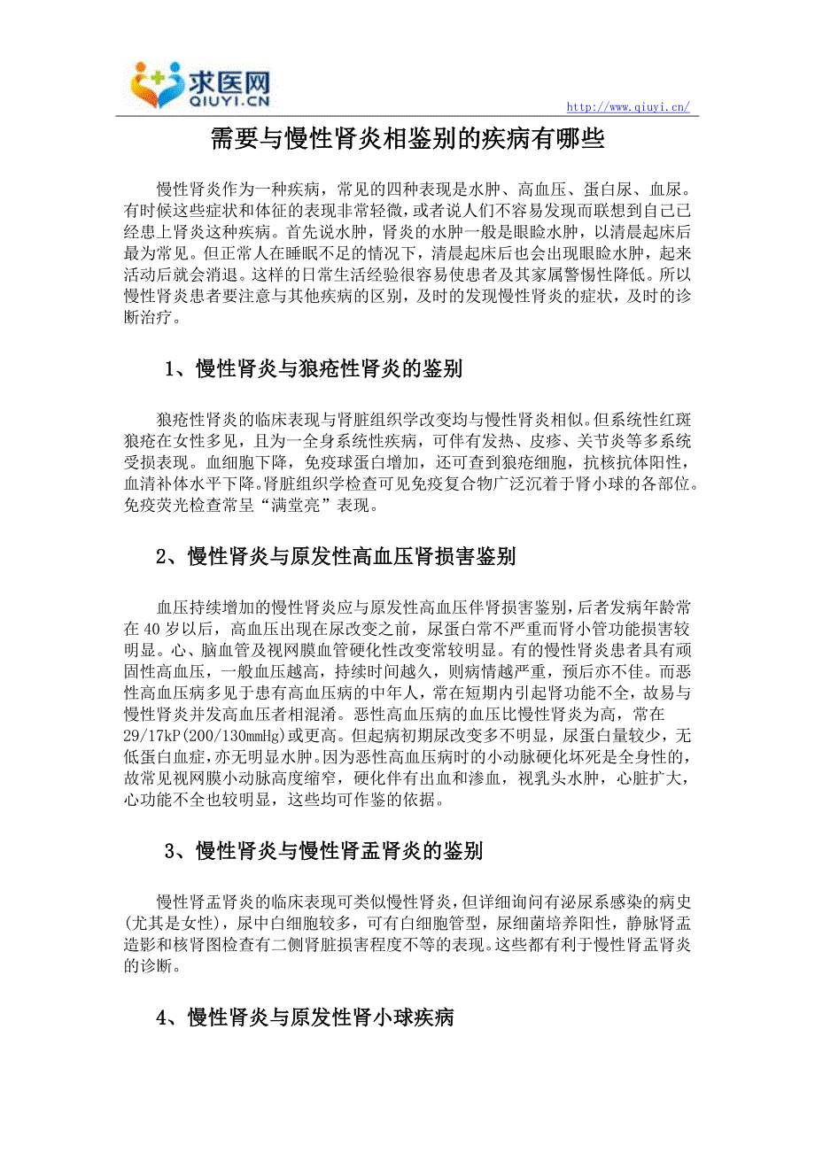 需要与慢性肾炎相鉴别的疾病有哪些_第1页