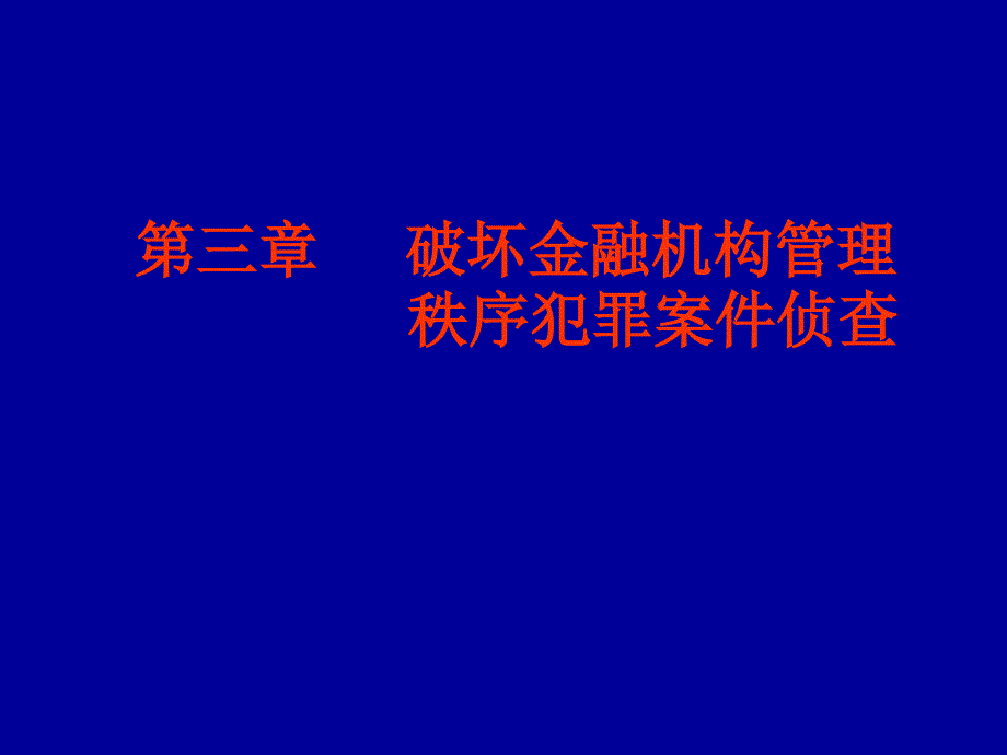 第三章破坏金融机构管理秩序犯罪案件侦查_第1页