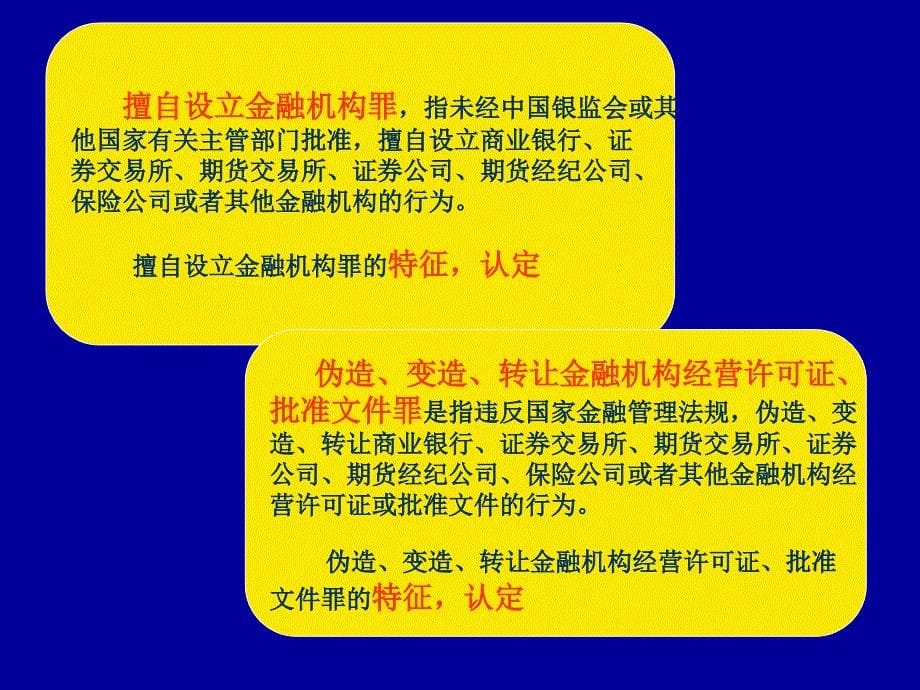 第三章破坏金融机构管理秩序犯罪案件侦查_第5页