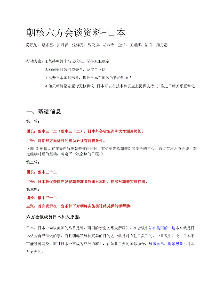 朝核六方会谈-日本观点_第1页