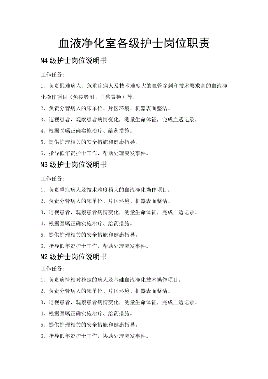 血液净化室各级护士岗位职责_第1页