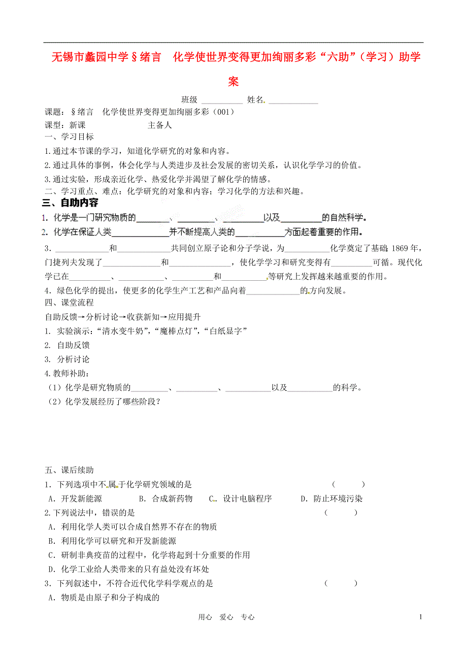 江苏省无锡市蠡园中学九年级化学 《绪言：化学使世界变》学案（无答案）_第1页