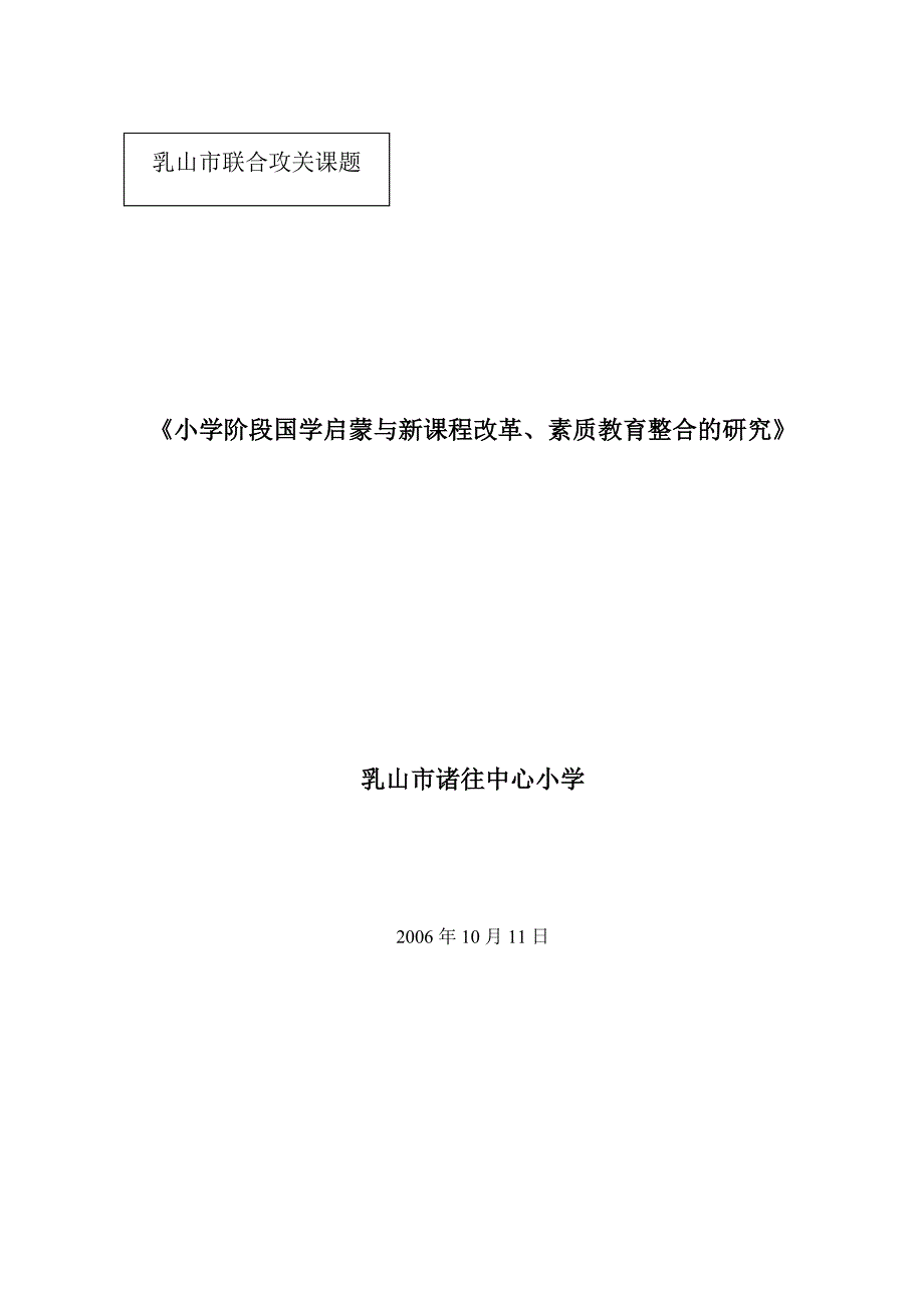 小学阶段国学启蒙与新课程改革20061123101724261_第1页