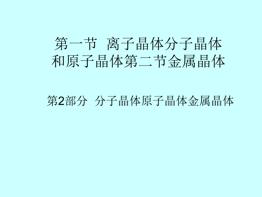 离子晶体分子晶体和原子晶体第二节金属晶体_第1页