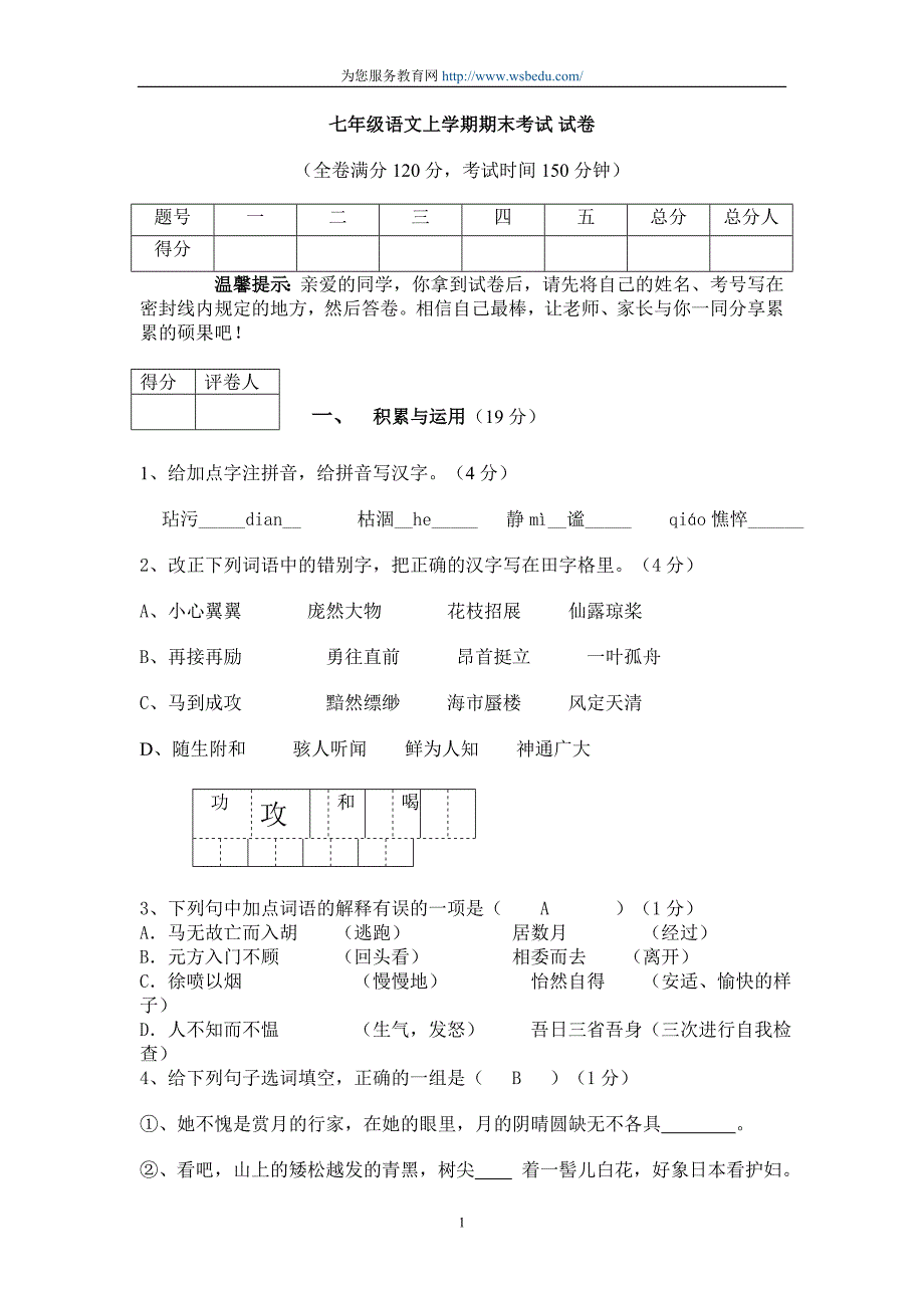 七年级语文上学期期末考试试卷_第1页