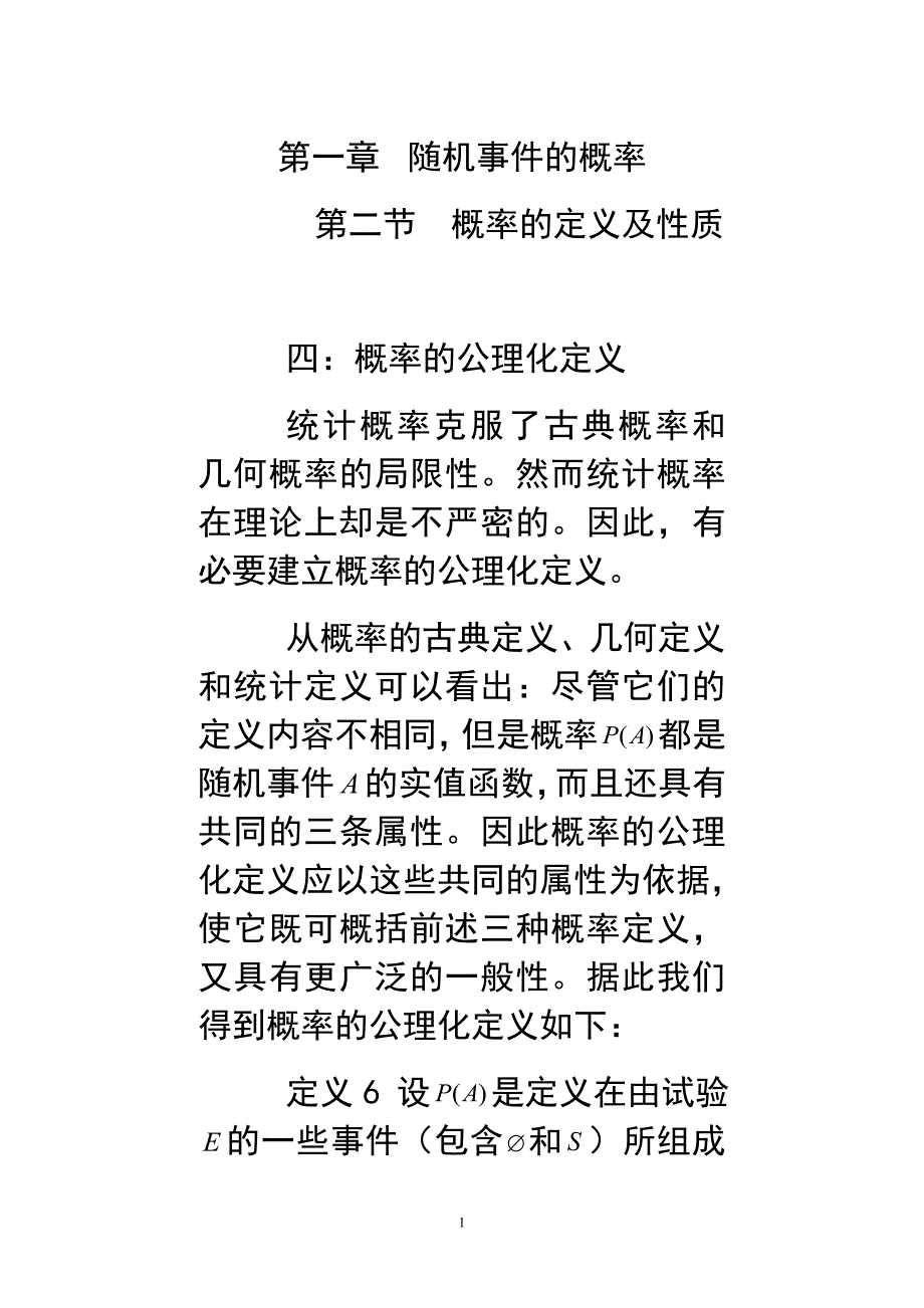 第一章(第二节续)概率公理化定义_第1页