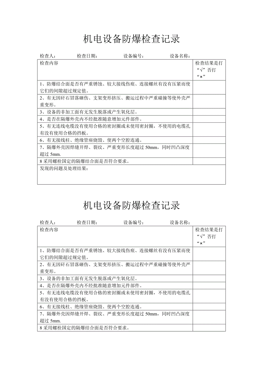 机电设备防爆检查记录_第1页