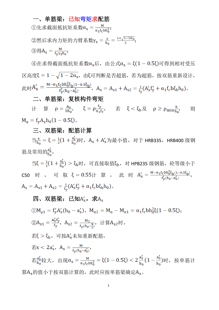 钢筋混凝土构件的配筋计算方法汇总_第1页
