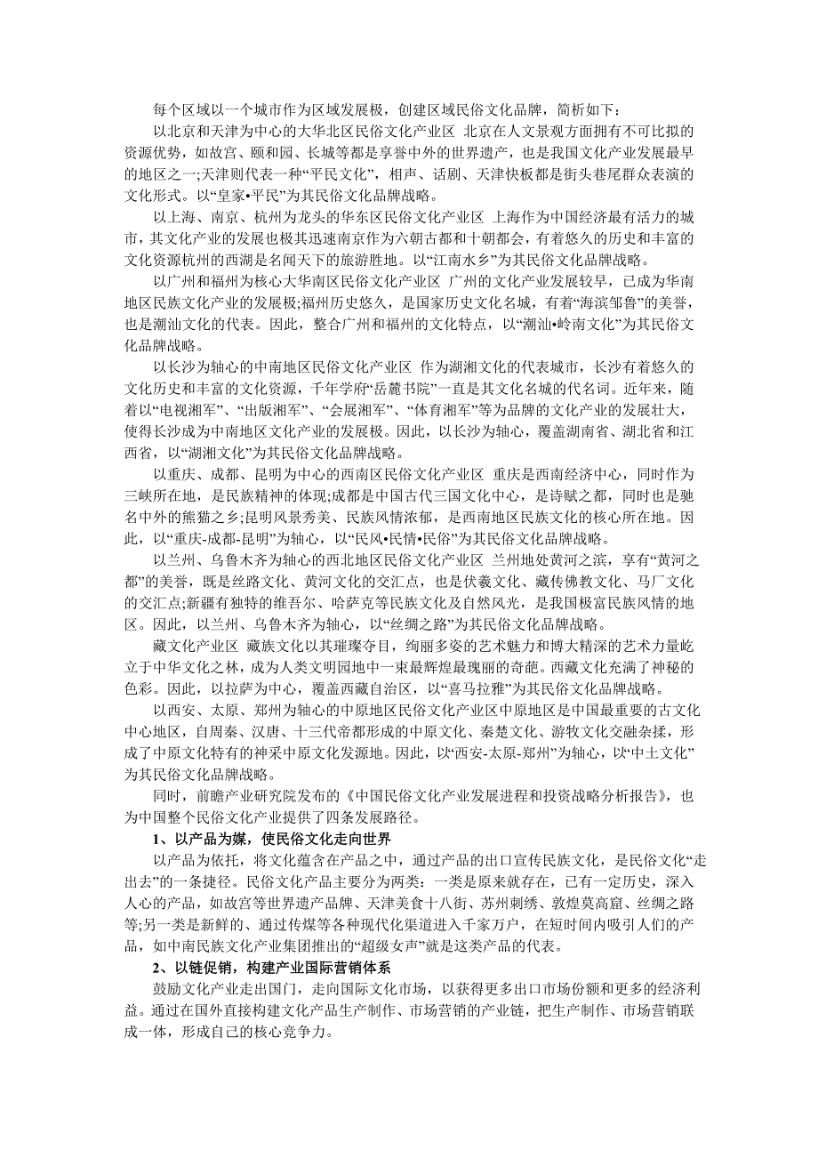 民俗文化产业的区域品牌构建及发展路径_第1页