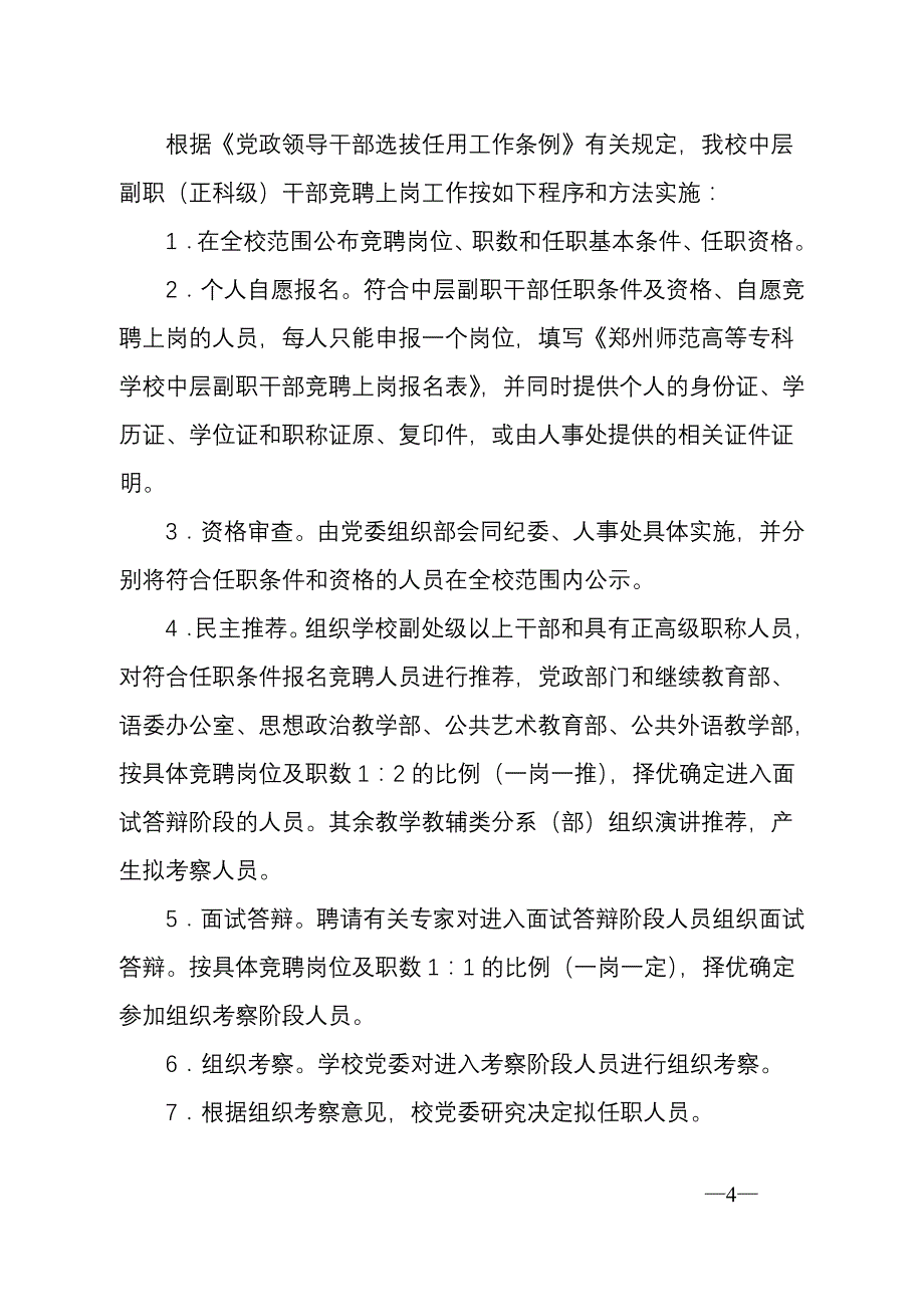 郑州师范高等专科学校中层副职(正科级)干部聘任岗位设置_第4页