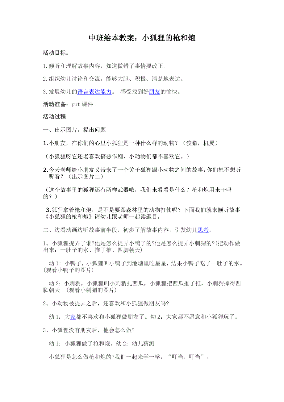 中班绘本教案小狐狸的枪和炮教案_第1页