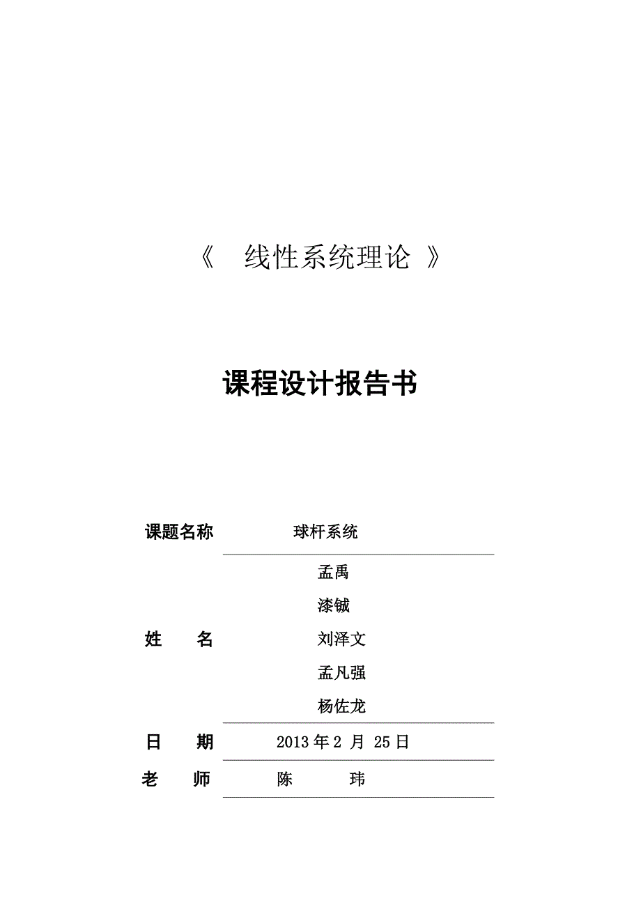 1球杆系统建模分析_第1页